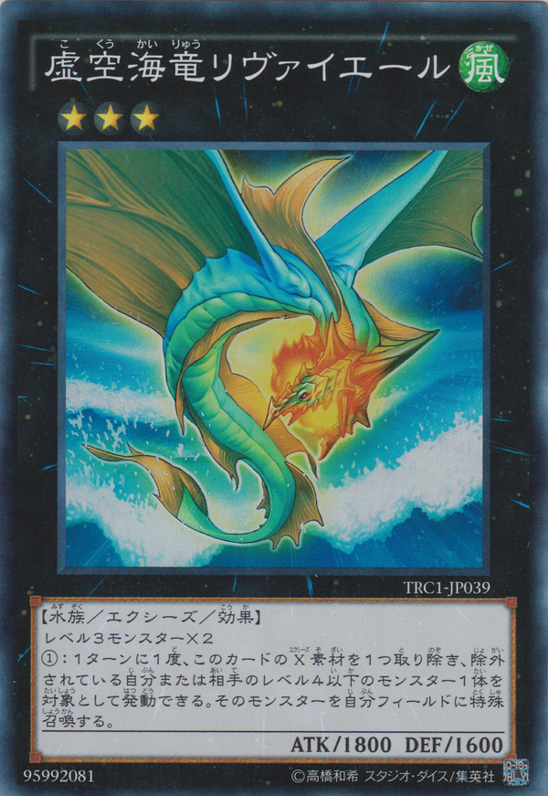 [遊戲王] 虛空海龍 利瓦耶爾 / 虛空海竜リヴァイエール / Leviair the Sea Dragon-Trading Card Game-TCG-Oztet Amigo