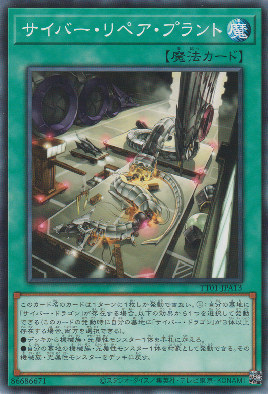[遊戲王] 電子修理工廠 / サイバー·リペア·プラント / CYBER REPAIR PLANT-Trading Card Game-TCG-Oztet Amigo