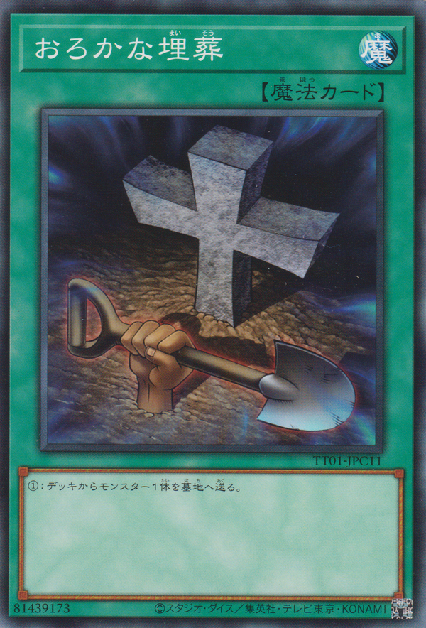 [遊戲王] 愚蠢的埋葬 / おろかな埋葬 / FOOLISH BURIAL GOODS-Trading Card Game-TCG-Oztet Amigo