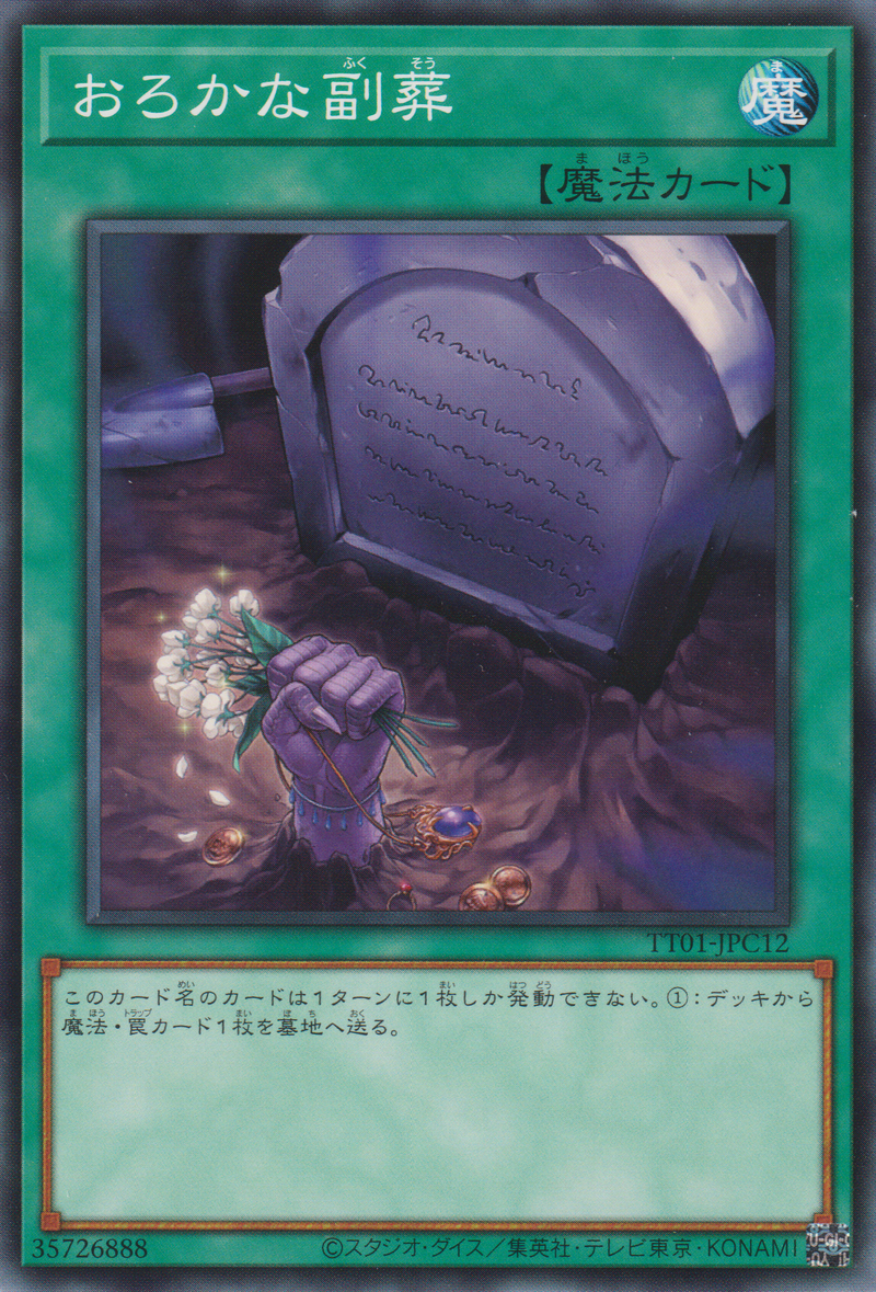 [遊戲王] 愚蠢的副葬 / おろかな副葬 / FOOLISH BURIAL GOODS-Trading Card Game-TCG-Oztet Amigo