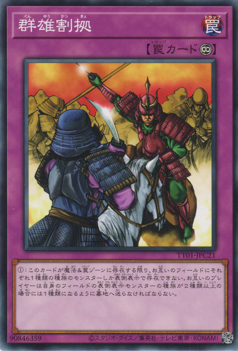 [遊戲王] 群雄割據 / 群雄割拠 / RIVALRY OF WARLORDS-Trading Card Game-TCG-Oztet Amigo