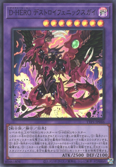 [遊戲王] D-HERO 破壞鳳凰小子 / D-HERO デストロイフェニックスガイ / Destiny HERO - Destroyer Phoenix Enforcer