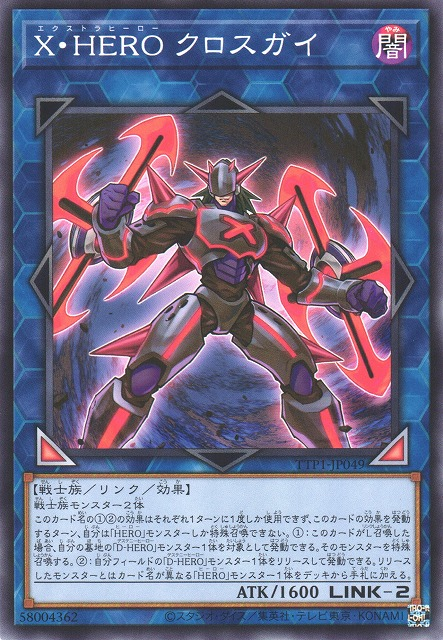 [遊戲王] X・HERO 交錯小子 / X・HERO クロスガイ / Xtra HERO Cross Crusader