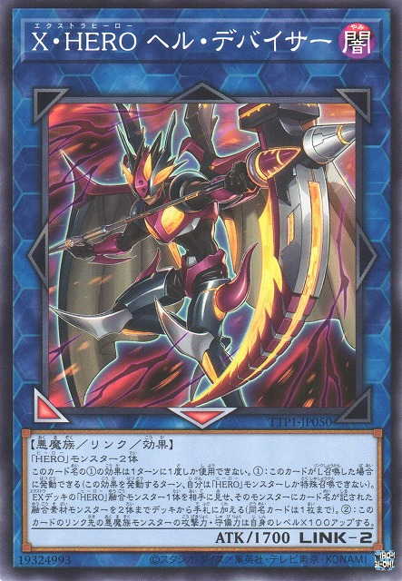 [遊戲王] X・HERO 地獄裂魔 / X・HERO ヘル・デバイサー / Xtra HERO Infernal Devicer