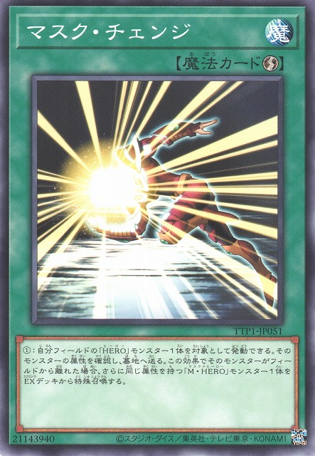 [遊戲王] 假面變身 / マスク・チェンジ / Mask Change