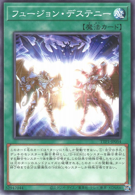 [遊戲王] 融合命運 / フュージョン·デステニー / Fusion Destiny