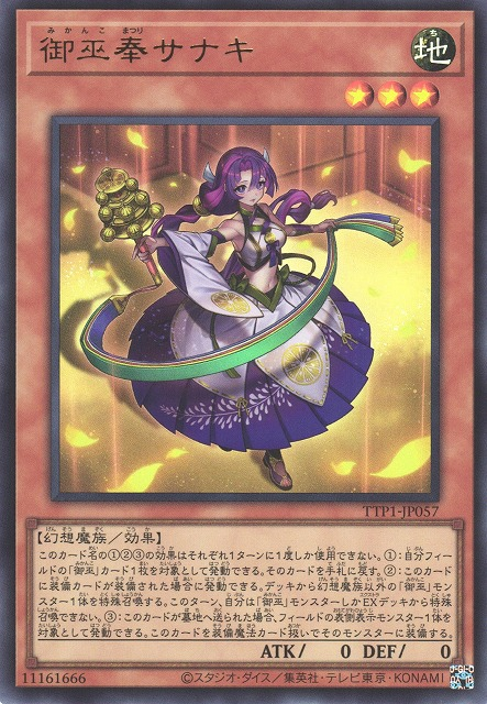 [遊戲王] 御巫奉 紗鳴/ 御巫奉サナキ / Sanaki the Mikanko Devotee