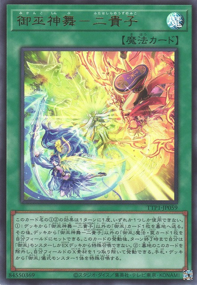 御巫神舞ー二貴子 プリシク 遊戯王オフィシャルカードゲーム デュエルモンスターズ 遊戯王