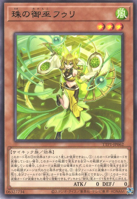 [遊戲王] 珠之御巫 弗莉 / 珠の御巫フゥリ / Hu-Li the Jewel Mikanko