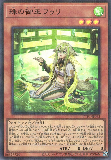 [遊戲王] 珠之御巫 弗莉 / 珠の御巫フゥリ / Hu-Li the Jewel Mikanko