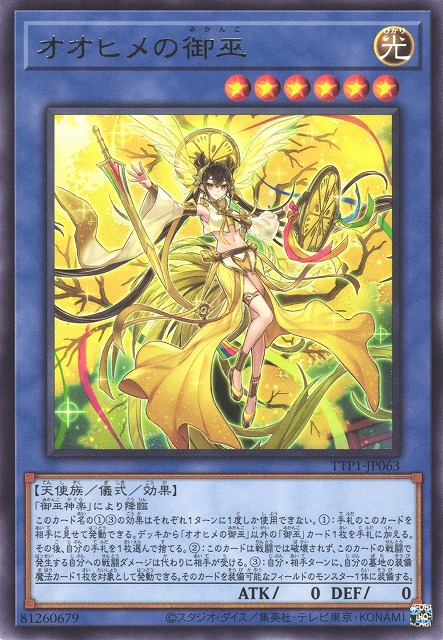 [遊戲王] 大姬之御巫 / オオヒメの御巫 / Ohime the Manifested Mikanko