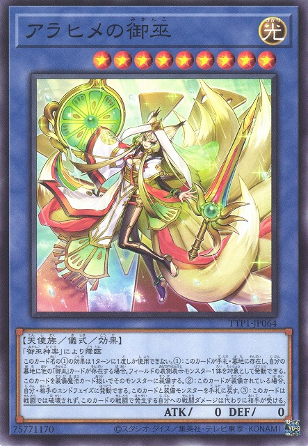 [遊戲王] 荒姬之御巫  / アラヒメの御巫 / Arahime the Manifested Mikanko
