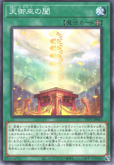 [遊戲王] 天御巫之闔 / 天御巫の闔 / Heavenly Gate of the Mikanko