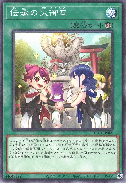 [遊戲王] 傳承的大御巫 / 伝承の大御巫 / The Great Mikanko Ceremony