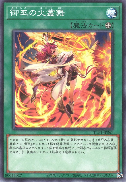 [遊戲王] 御巫的火叢舞 / 御巫の火叢舞 / Mikanko Fire Dance