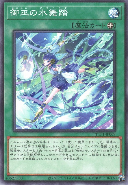 [遊戲王] 御巫的水舞踏 / 御巫の水舞踏 / Mikanko Water Arabesque