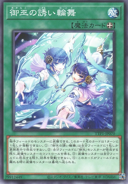 [遊戲王] 御巫的邀請輪舞 / 御巫の誘い輪舞 / Mikanko Reflection Rondo