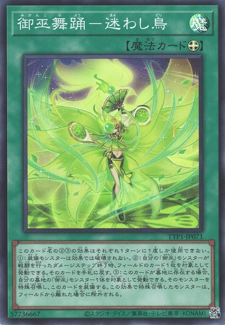 [遊戲王] 御巫舞踊 迷失之鳥 / 御巫舞踊-迷わし鳥 / Dance of the Mikanko - Fascinating Bird