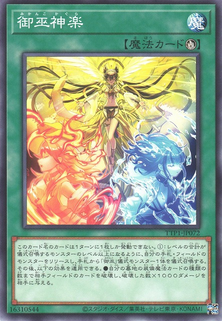 [遊戲王] 御巫神樂 / 御巫神楽 / Mikanko Kagura