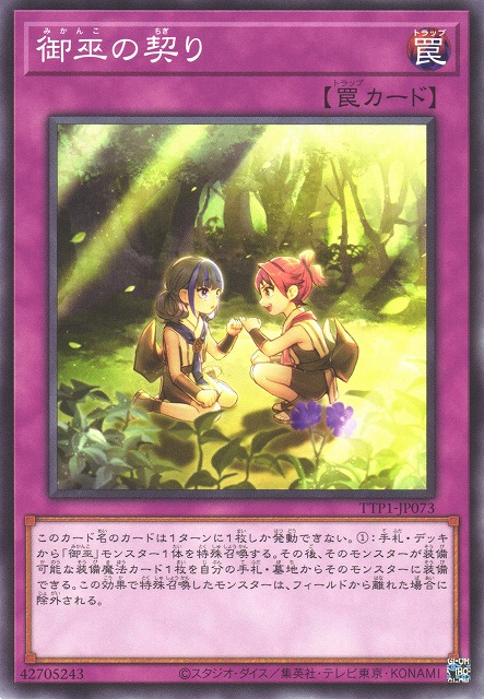 [遊戲王] 御巫的約定 / 御巫の契り / Mikanko Promise