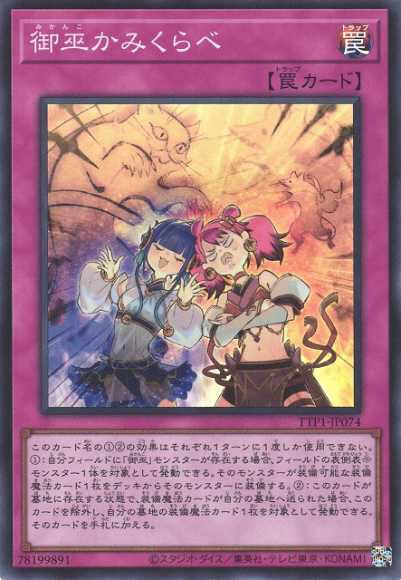 [遊戲王] 御巫互比 / 御巫かみくらべ / Mikanko Rivalry