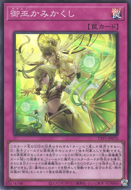 [遊戲王] 御巫神隱 / 御巫かみかくし / Mikanko Spiritwalk