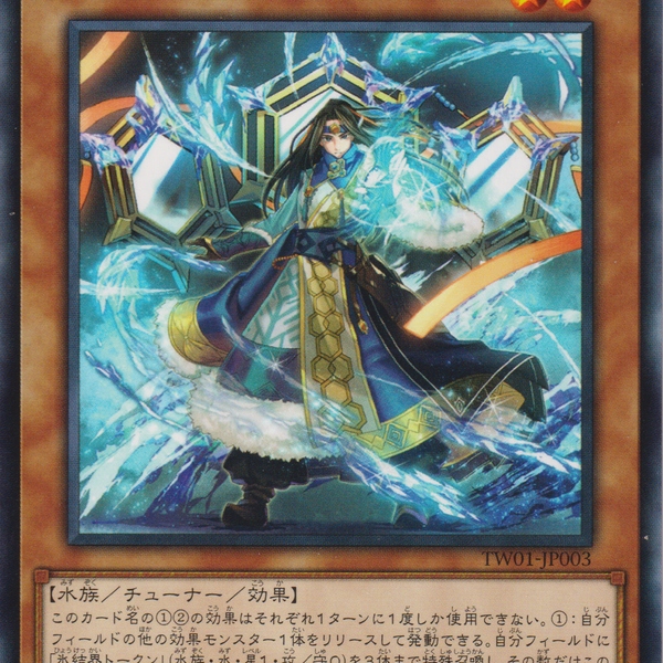 遊戯王 TW01-JP012 氷結界の交霊師 (日本語版 ノーマル
