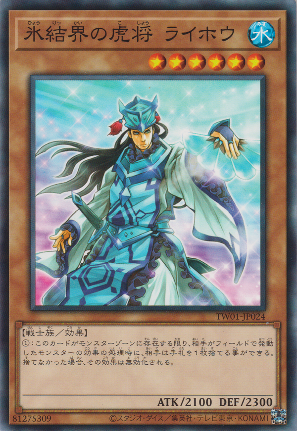 [遊戲王] 冰結界的虎將 萊蓬 / 氷結界の虎将ライホウ / General Raiho of the Ice Barrier-Trading Card Game-TCG-Oztet Amigo