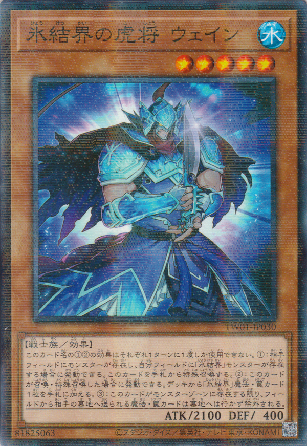 [遊戲王]  冰結界的虎將 韋恩 / 氷結界の虎將 ウェイン / General Wayne of the Ice Barrier-Trading Card Game-TCG-Oztet Amigo