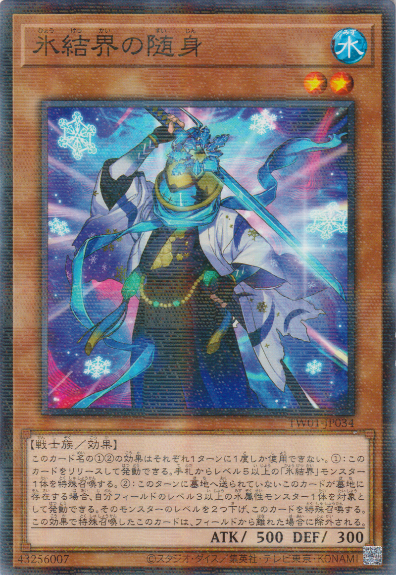 [遊戲王]  冰結界的隨身 / 氷結界の随身 / Zuijin of the Ice Barrier-Trading Card Game-TCG-Oztet Amigo