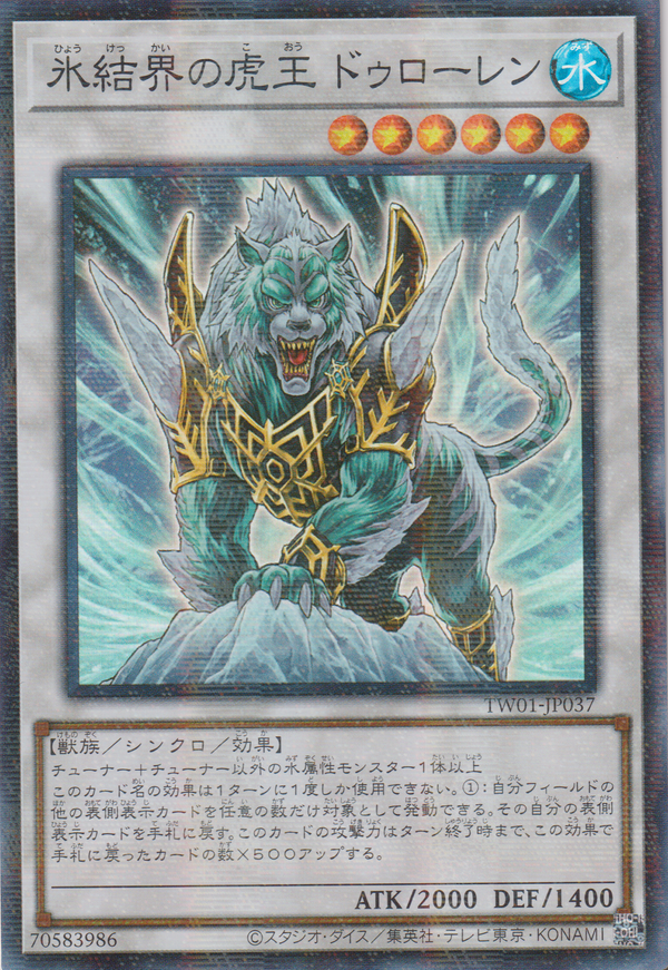 [遊戲王]  冰結界的虎王 多樓蘭 / 氷結界の虎王ドゥローレン / Dewloren, Tiger King of the Ice Barrier-Trading Card Game-TCG-Oztet Amigo