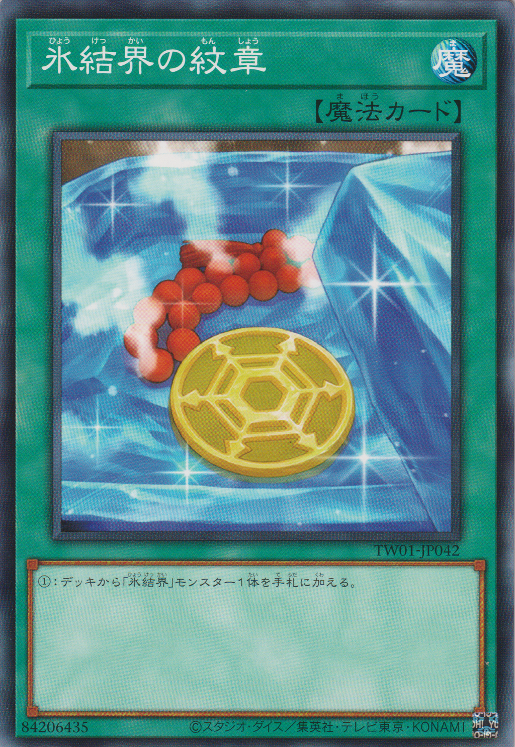 [遊戲王] 冰結界的紋章 / 氷結界の紋章 / Medallion of the Ice Barrier