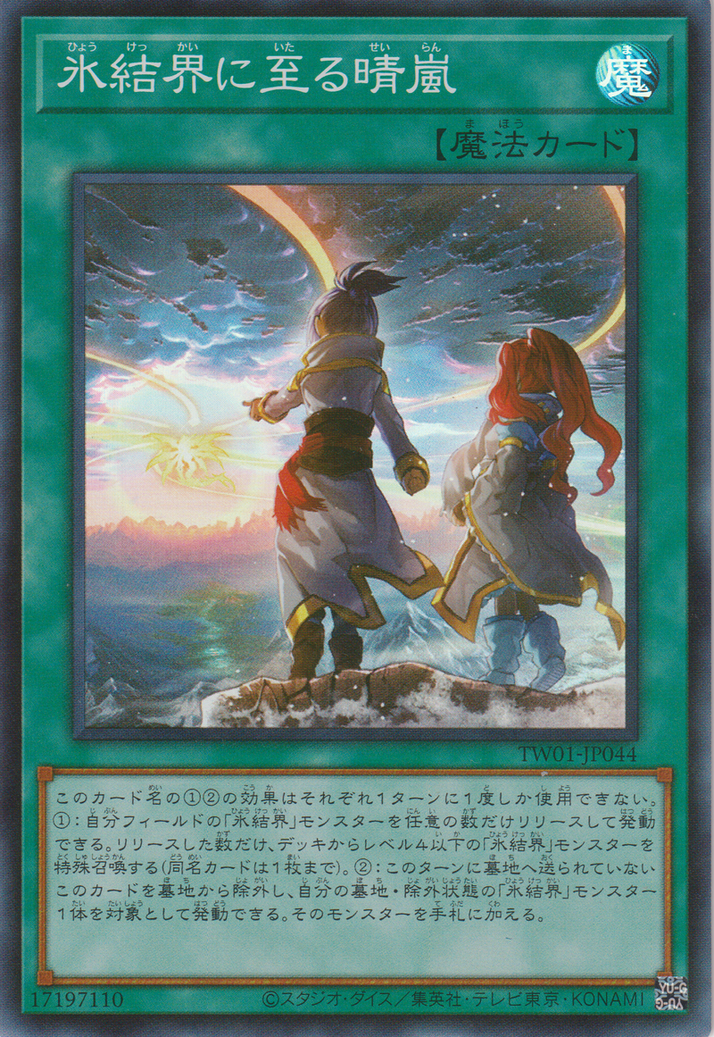 [遊戲王]  到來冰結界的晴嵐 / 氷結界に至る晴嵐 / Winds Over the Ice Barrier-Trading Card Game-TCG-Oztet Amigo