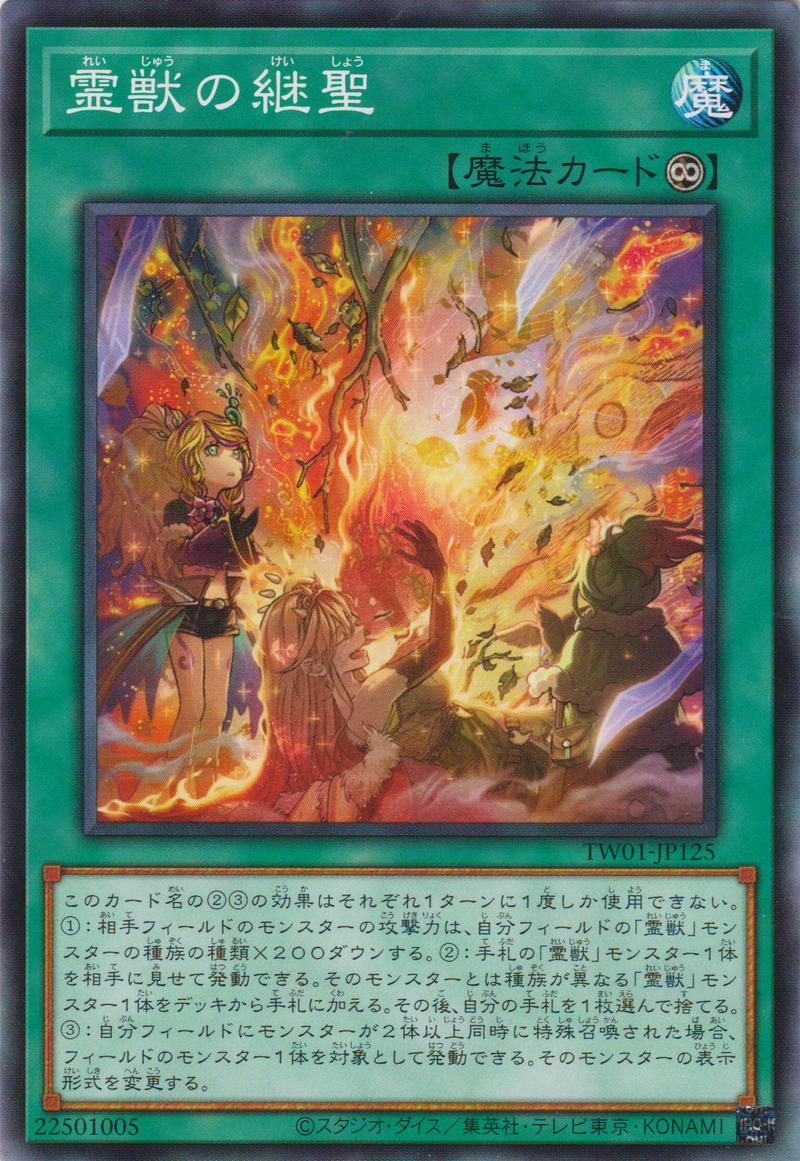 [遊戲王] 靈獸的繼聖 / 霊獣の継聖 / Ritual Beast Inheritance-Trading Card Game-TCG-Oztet Amigo