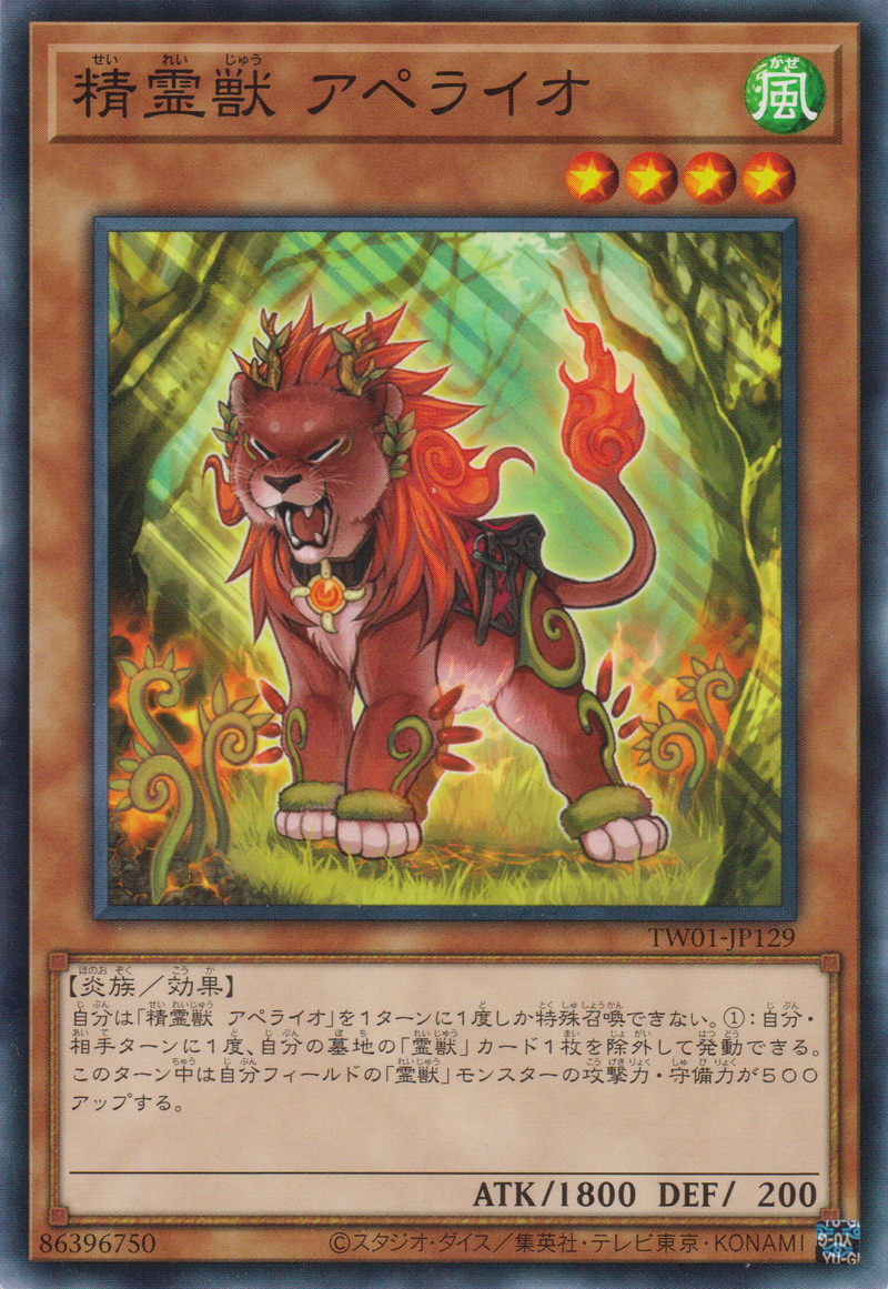 [遊戲王]  精靈獸 火獅 / 精霊獣 アペライオ / Spiritual Beast Apelio-Trading Card Game-TCG-Oztet Amigo