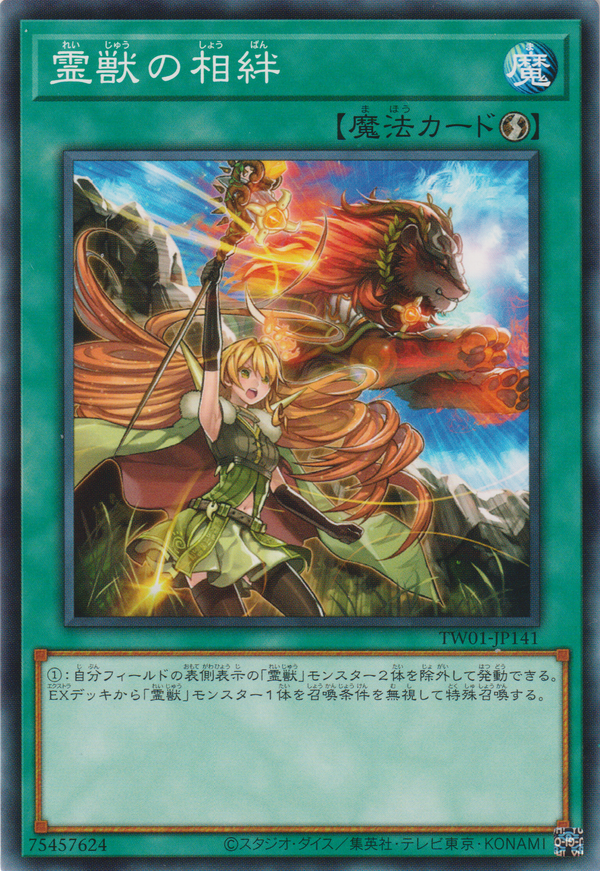 [遊戲王]  靈獸的相絆 / 霊獣の相絆 / Ritual Beast's Bond