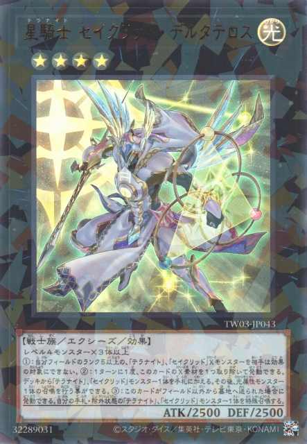 [遊戲王] 星騎士 星聖夏季大三角 / 星騎士 セイクリッド・デルタテロス / Tellarknight Constellar Delteros