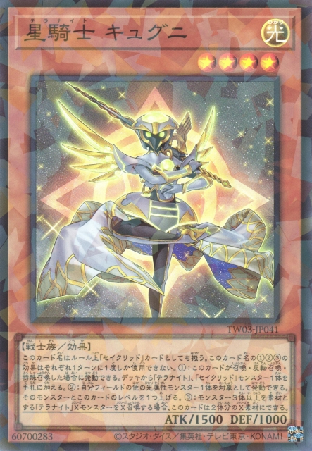 [遊戲王] 星騎士 車府六 / 星騎士 キュグニ / Tellarknight Cygnian