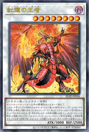 [遊戲王] 紅蓮的王者 / 紅蓮の王者 / The Crimson King