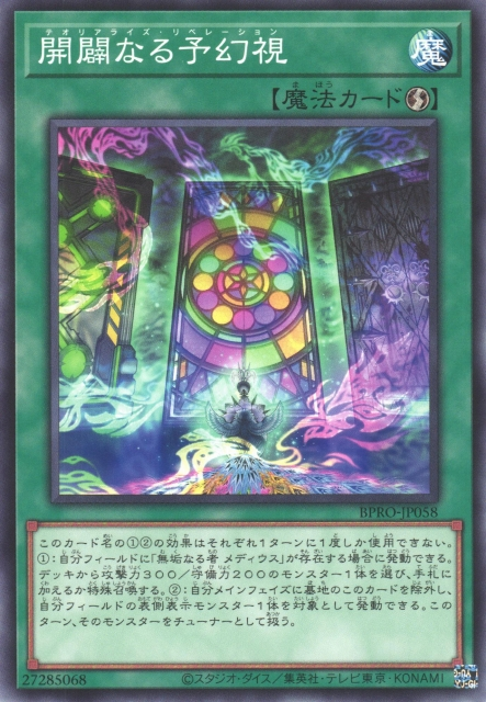 [遊戲王]開闢的預幻視 / 開闢なる予幻視 / Theorealize Liberation