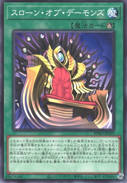[遊戲王]惡魔王座 / スローン・オブ・デーモンズ / Throne of Archfiends