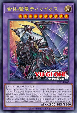 [遊戲王]合體魔龍迪馬歐斯/ 合体魔竜ティマイオス / Timaeus the United Magidragon