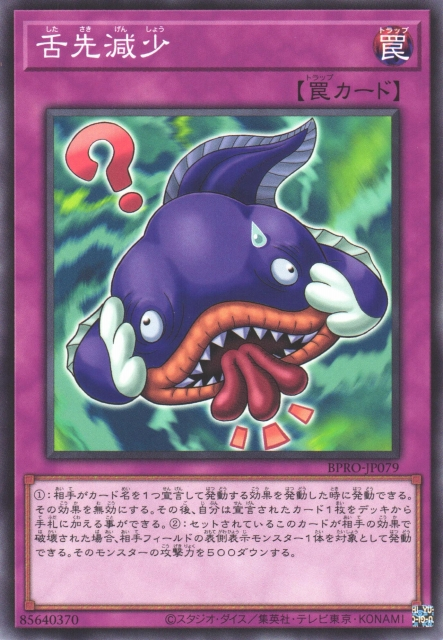 [遊戲王]舌先減少 / 舌先減少 / Tip of the Tongue Reduction