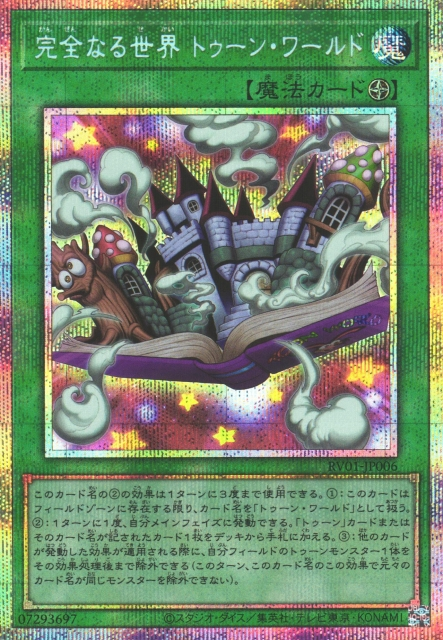 [遊戲王] RV01-JP006 / 完全的世界 卡通世界 / 完全なる世界 トゥーン・ワールド / Toon World / PSER