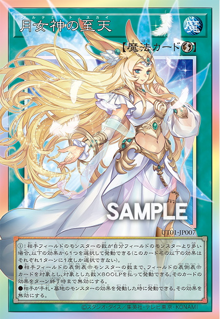 [遊戲王] UT01-JP007 / 月女神的至天 / 月女神の至天 / Ultimate Sky / / PSER-OF