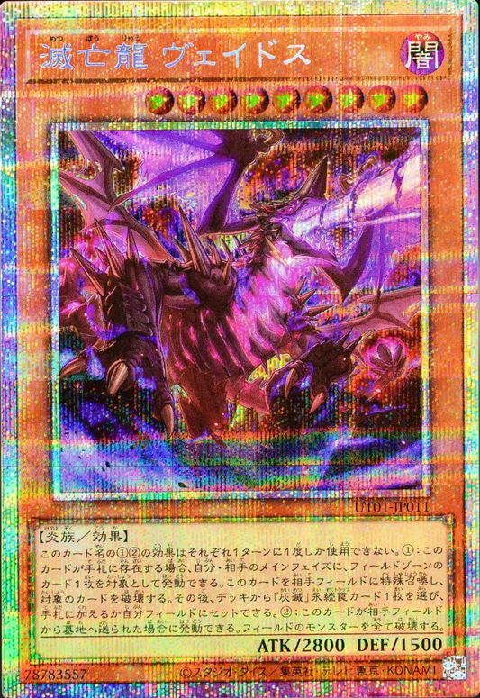 [遊戲王] UT01-JP011 / 滅亡龍 維多斯 / 滅亡龍 ヴェイドス / Veidos the Eruption Dragon of Extinction / PSER
