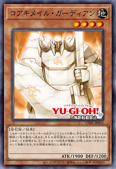 [遊戲王] UT01-JP015 / 核成守護者 / コアキメイル・ガーディアン / Koa'ki Meiru Guardian / SR / SER