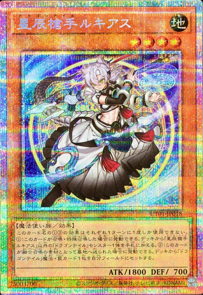 [遊戲王] UT01-JP018 / 星辰槍手 盧奇亞斯 / 星辰槍手ルキアス / Dracotail Lukias / PSER