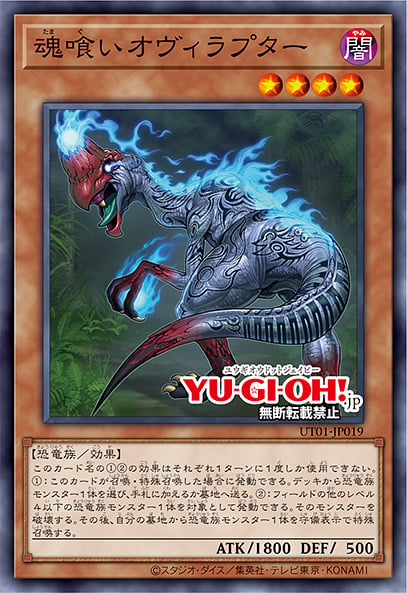 [遊戲王] UT01-JP019 / 食魂偷蛋龍 / 魂喰いオヴィラプター / Souleating Oviraptor / SR / SER