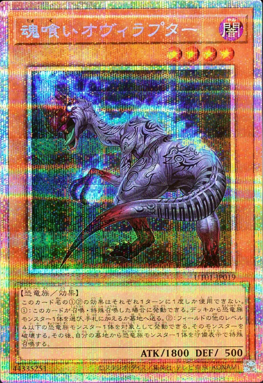 [遊戲王] UT01-JP019 / 食魂偷蛋龍 / 魂喰いオヴィラプター / Souleating Oviraptor / PSER
